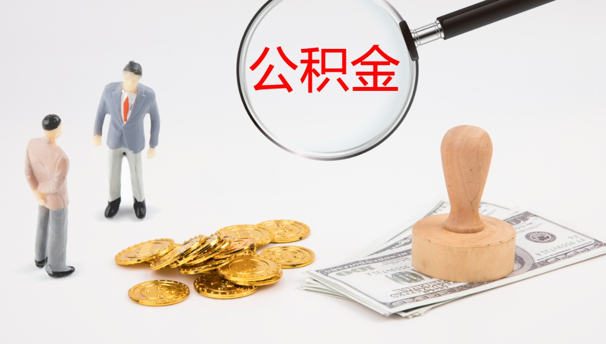 西宁公积金取出来花了会怎样（公积金提出来花）